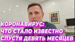 Коронавирус: что стало известно спустя девять месяцев